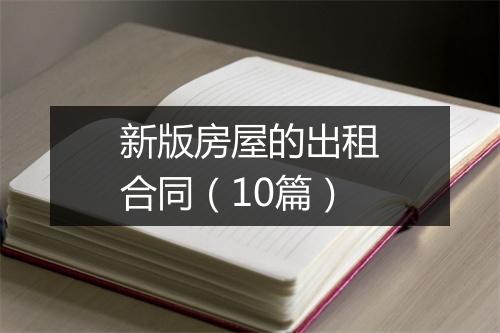 新版房屋的出租合同（10篇）