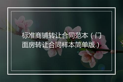 标准商铺转让合同范本（门面房转让合同样本简单版）