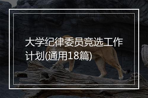 大学纪律委员竞选工作计划(通用18篇)