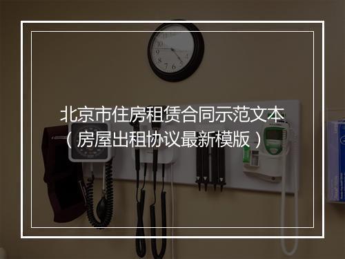 北京市住房租赁合同示范文本（房屋出租协议最新模版）