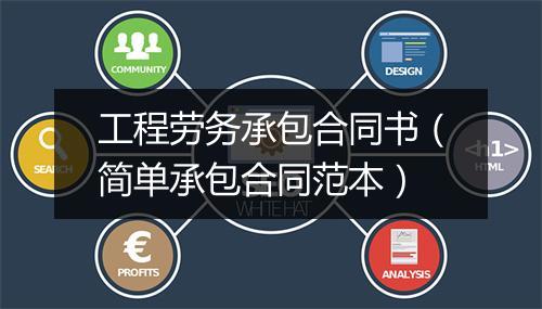 工程劳务承包合同书（简单承包合同范本）