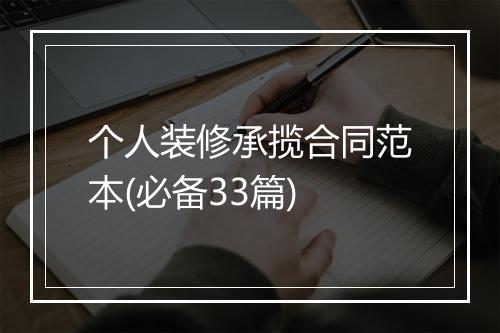 个人装修承揽合同范本(必备33篇)