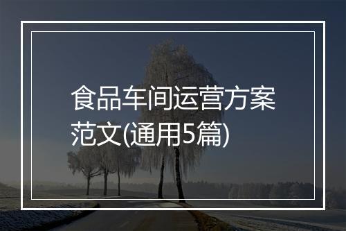 食品车间运营方案范文(通用5篇)
