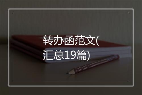 转办函范文(汇总19篇)