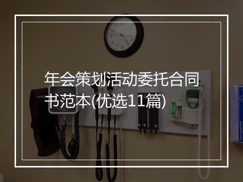 年会策划活动委托合同书范本(优选11篇)