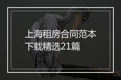 上海租房合同范本下载精选21篇
