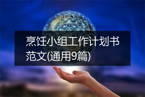 烹饪小组工作计划书范文(通用9篇)
