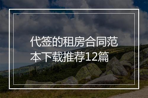 代签的租房合同范本下载推荐12篇