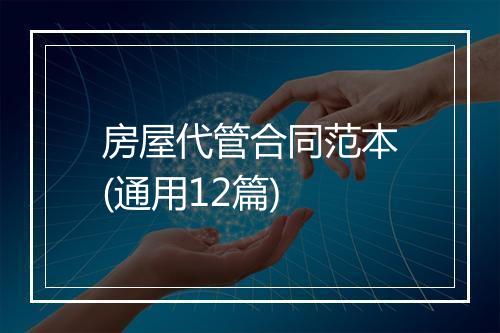 房屋代管合同范本(通用12篇)