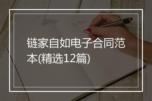 链家自如电子合同范本(精选12篇)