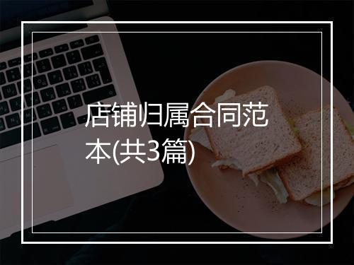 店铺归属合同范本(共3篇)