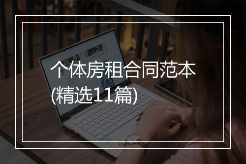 个体房租合同范本(精选11篇)