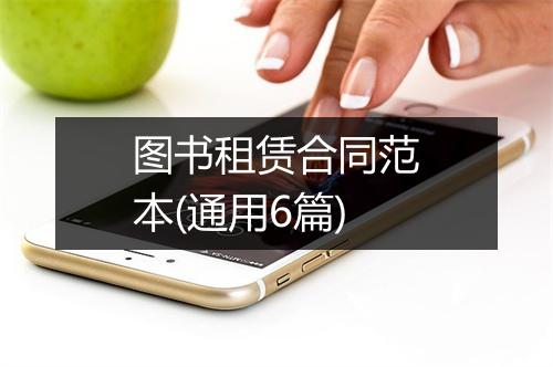 图书租赁合同范本(通用6篇)