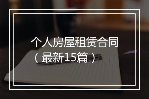 个人房屋租赁合同（最新15篇）