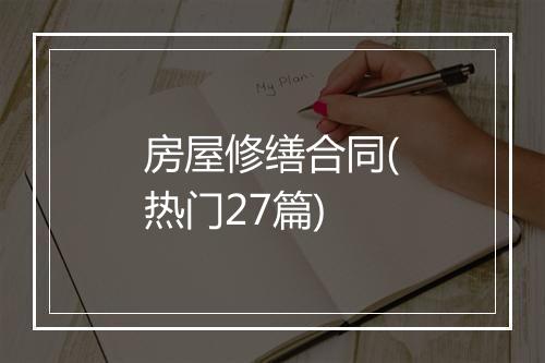 房屋修缮合同(热门27篇)