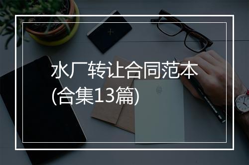 水厂转让合同范本(合集13篇)