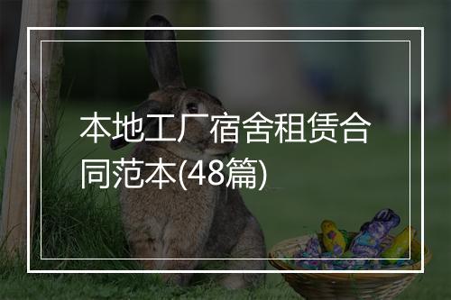 本地工厂宿舍租赁合同范本(48篇)