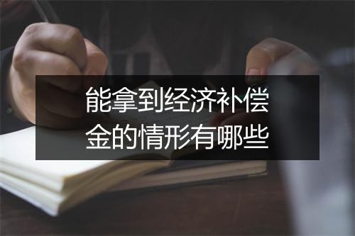 能拿到经济补偿金的情形有哪些