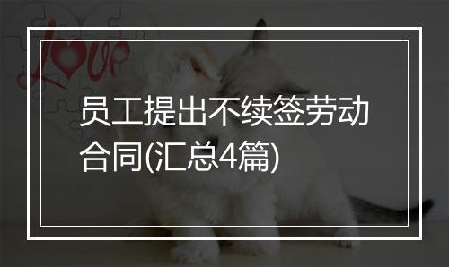 员工提出不续签劳动合同(汇总4篇)