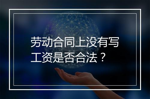 劳动合同上没有写工资是否合法？