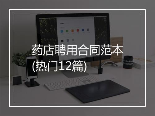 药店聘用合同范本(热门12篇)