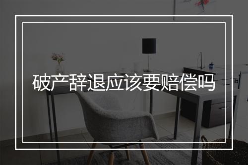 破产辞退应该要赔偿吗