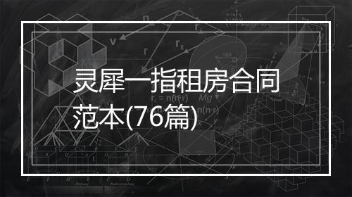 灵犀一指租房合同范本(76篇)