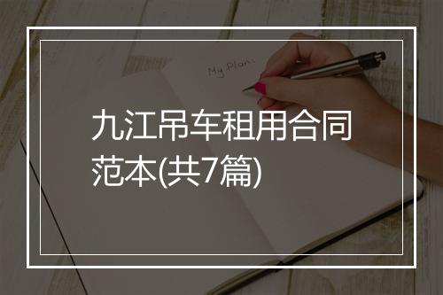 九江吊车租用合同范本(共7篇)