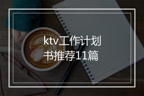 ktv工作计划书推荐11篇