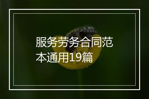 服务劳务合同范本通用19篇
