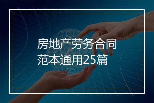 房地产劳务合同范本通用25篇