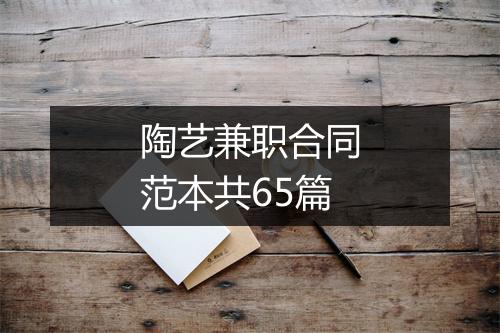 陶艺兼职合同范本共65篇