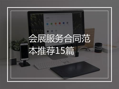 会展服务合同范本推荐15篇