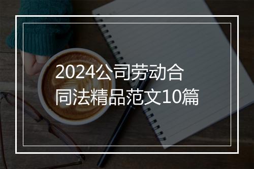 2024公司劳动合同法精品范文10篇