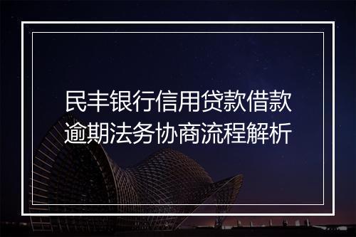 民丰银行信用贷款借款逾期法务协商流程解析