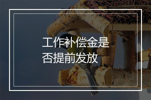 工作补偿金是否提前发放