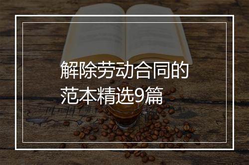 解除劳动合同的范本精选9篇