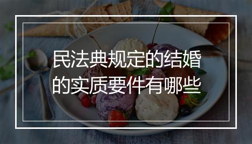 民法典规定的结婚的实质要件有哪些