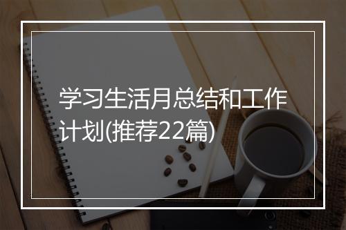 学习生活月总结和工作计划(推荐22篇)