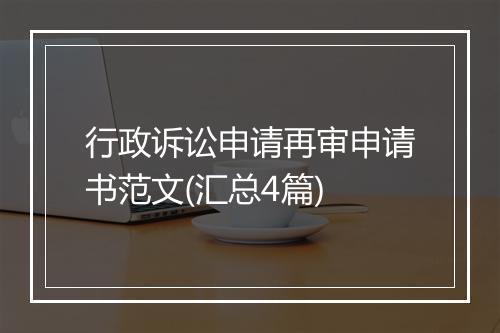 行政诉讼申请再审申请书范文(汇总4篇)