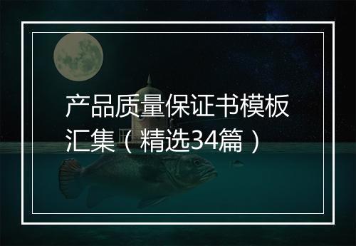 产品质量保证书模板汇集（精选34篇）