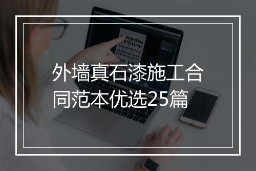 外墙真石漆施工合同范本优选25篇