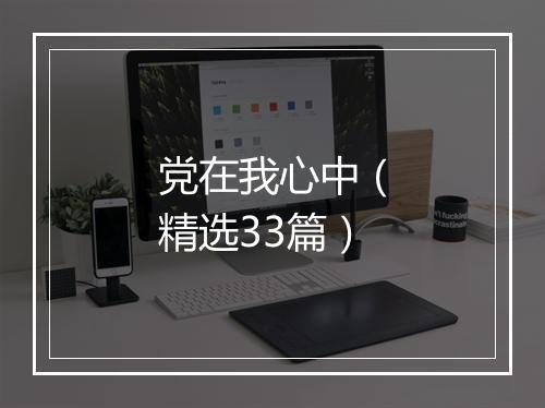 党在我心中（精选33篇）