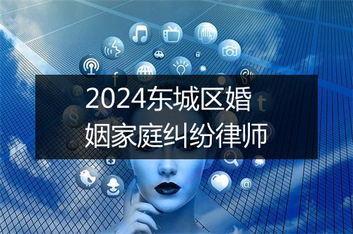 2024东城区婚姻家庭纠纷律师