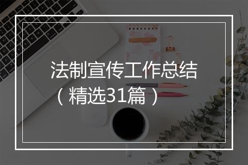 法制宣传工作总结（精选31篇）