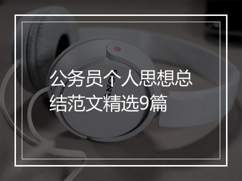 公务员个人思想总结范文精选9篇