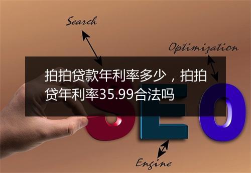拍拍贷款年利率多少，拍拍贷年利率35.99合法吗