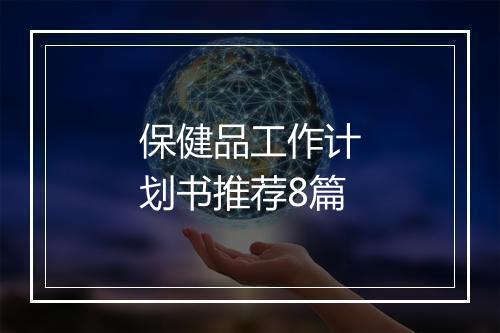 保健品工作计划书推荐8篇