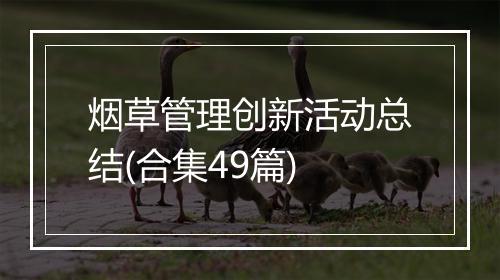 烟草管理创新活动总结(合集49篇)