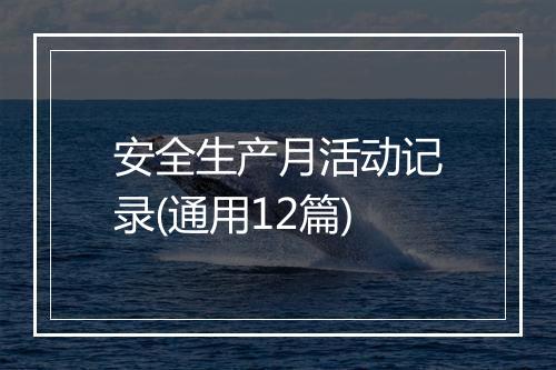 安全生产月活动记录(通用12篇)